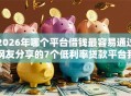 2026年哪个平台借钱最容易通过网友分享的7个低利率贷款平台我觉得不错！