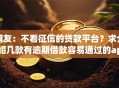 网友：不看征信的贷款平台？求介绍几款有逾期借款容易通过的app