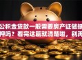 公积金贷款一般需要房产证做抵押吗？看完这篇就清楚啦，别再不清楚了