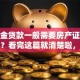 公积金贷款一般需要房产证做抵押吗？看完这篇就清楚啦，别再不清楚了