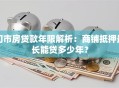 门市房贷款年限解析：商铺抵押最长能贷多少年？