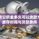 交住房公积金多久可以贷款？详解缴存时间与贷款条件