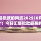 最容易批款的网贷202510月必试这5个！今日汇集批款最易的借钱app