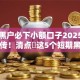 短期黑户必下小额口子2025年全网疯传！清点​这5个短期黑户必下网贷软件