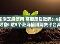 实测芝麻信用 高额度贷款吗！9月必备​这5个芝麻信用网贷平台高额度借钱