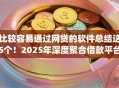 比较容易通过网贷的软件总结这5个！2025年深度聚合借款平台容易通过的app