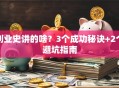 创业史讲的啥？3个成功秘诀+2个避坑指南