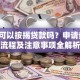 车位可以按揭贷款吗？申请条件、流程及注意事项全解析