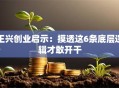王兴创业启示：摸透这6条底层逻辑才敢开干