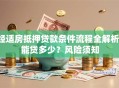 经适房抵押贷款条件流程全解析：能贷多少？风险须知