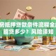 经适房抵押贷款条件流程全解析：能贷多少？风险须知