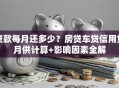 贷款每月还多少？房贷车贷信用贷月供计算+影响因素全解