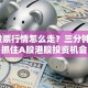 AH股票行情怎么走？三分钟教你抓住A股港股投资机会