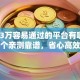 贷款3万容易通过的平台有哪些？这几个亲测靠谱，省心高效借钱不用愁！
