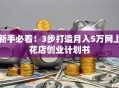 新手必看！3步打造月入5万网上花店创业计划书