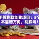 手把手教你找创业项目：5个低成本靠谱方向，别踩坑！