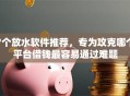 7个放水软件推荐，专为攻克哪个平台借钱最容易通过难题