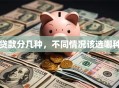 贷款分几种，不同情况该选哪种