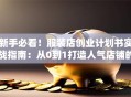 新手必看！服装店创业计划书实战指南：从0到1打造人气店铺的5大秘诀