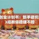 酒吧创业计划书：新手避坑指南，3招教你稳赚不赔