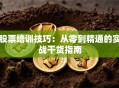 股票培训技巧：从零到精通的实战干货指南