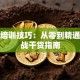 股票培训技巧：从零到精通的实战干货指南