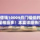 网黑借钱10009月门槛低的能选的数量相当多！本篇详细热门这五个借钱平台！