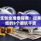 大学生创业准备指南：过来人总结的5个避坑干货