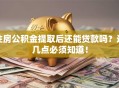住房公积金提取后还能贷款吗？这几点必须知道！
