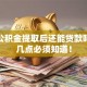 住房公积金提取后还能贷款吗？这几点必须知道！