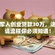 退伍军人创业贷款30万，这些申请流程你必须知道！