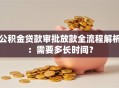 公积金贷款审批放款全流程解析：需要多长时间？