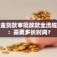 公积金贷款审批放款全流程解析：需要多长时间？