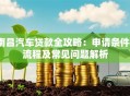 南昌汽车贷款全攻略：申请条件、流程及常见问题解析
