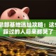 创业总部基地选址攻略：这5个坑踩过的人后来都哭了