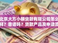 北京大方小额贷款有限公司怎么样？靠谱吗？贷款产品及申请流程解析