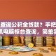 怎么查询公积金贷款？手把手教你手机电脑柜台查询，简单实用赶紧看