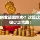就业创业证哪里办？这篇攻略帮你少走弯路！