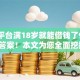 哪个平台满18岁就能借钱了9月终极答案！本文为您全面挖掘！