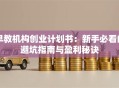 早教机构创业计划书：新手必看的避坑指南与盈利秘诀