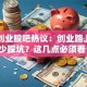 第一创业股吧热议：创业路上如何少踩坑？这几点必须看！