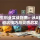 大学生创业实战指南：从0到1的避坑技巧与灵感启发