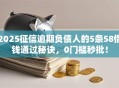 2025征信逾期负债人的5条58借钱通过秘诀，0门槛秒批！