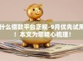 什么借款平台正规-9月优先试用！本文为您精心梳理！