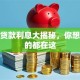 农行贷款利息大揭秘，你想知道的都在这