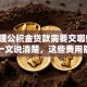 「办理公积金贷款需要交哪些手续费」一文说清楚，这些费用别多交冤枉钱