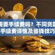 贷款需要手续费吗？不同贷款场景手续费详情及省钱技巧