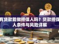 有贷款能做担保人吗？贷款担保人条件与风险详解