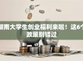 湖南大学生创业福利来啦！这6个政策别错过