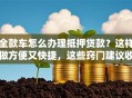 全款车怎么办理抵押贷款？这样做方便又快捷，这些窍门建议收藏好！